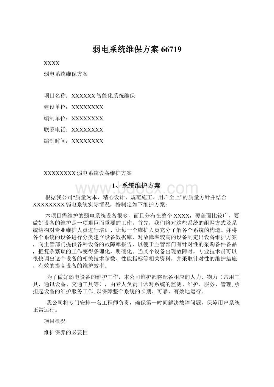 弱电系统维保方案66719文档格式.docx