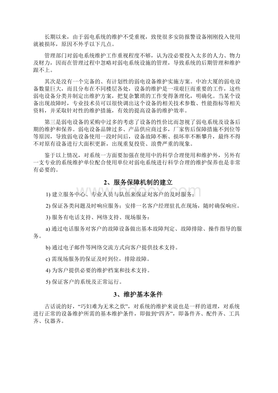 弱电系统维保方案66719文档格式.docx_第2页