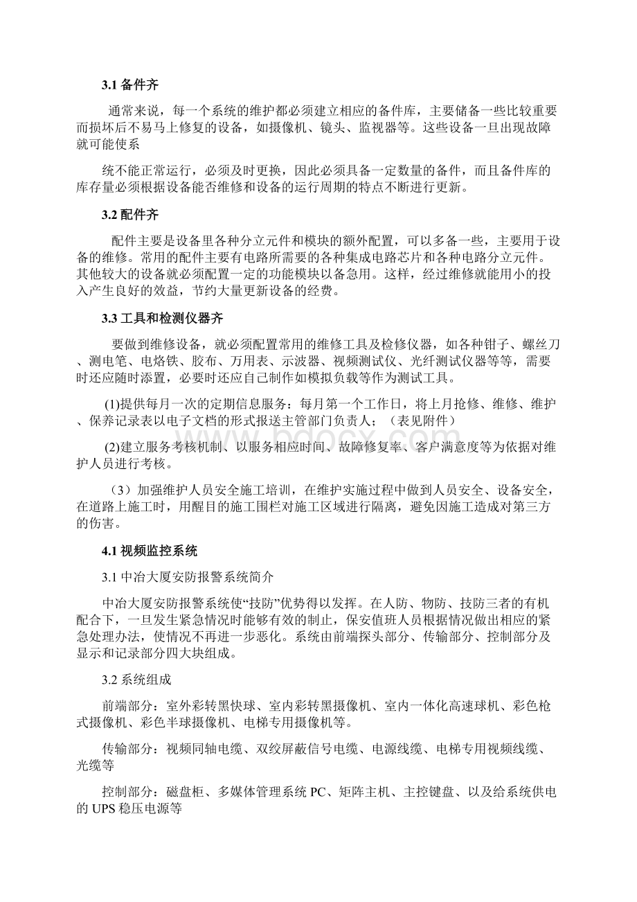 弱电系统维保方案66719.docx_第3页