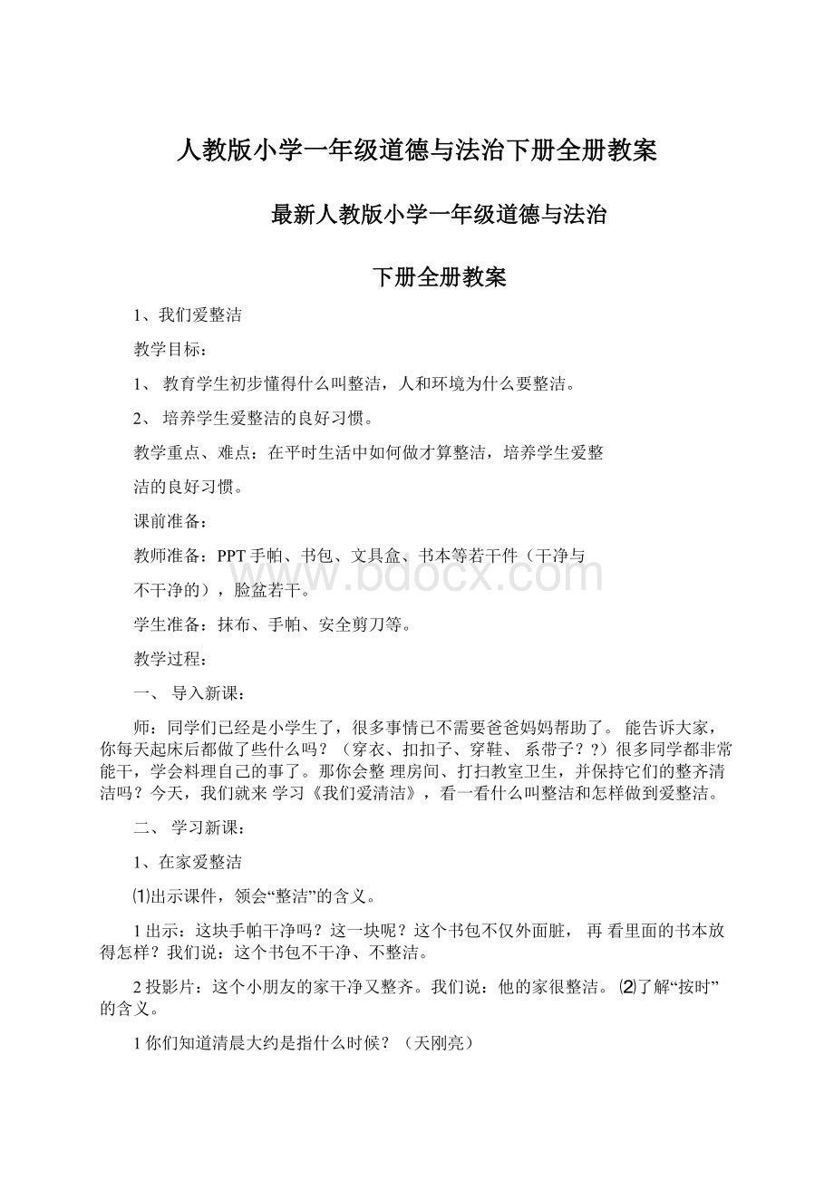 人教版小学一年级道德与法治下册全册教案文档格式.docx_第1页