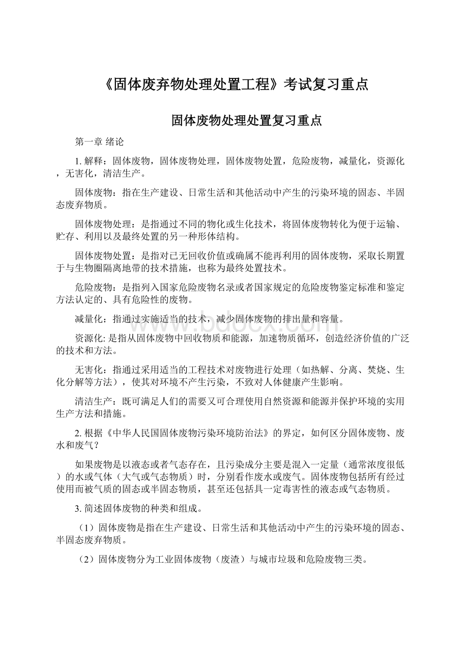 《固体废弃物处理处置工程》考试复习重点Word格式.docx