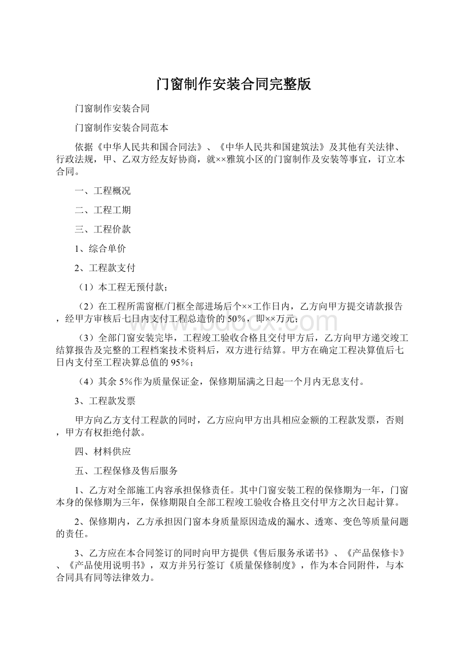 门窗制作安装合同完整版Word下载.docx_第1页