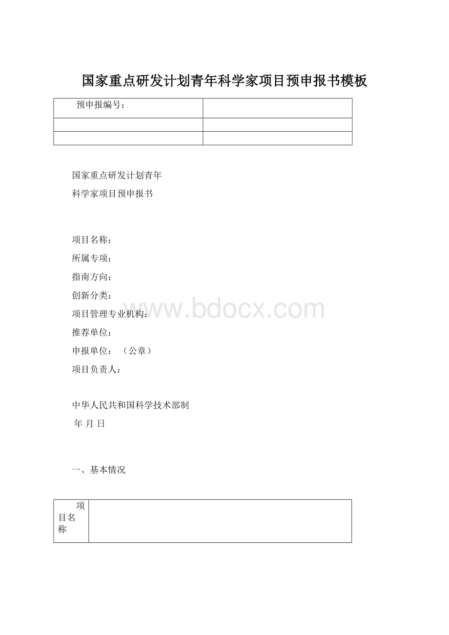 国家重点研发计划青年科学家项目预申报书模板.docx