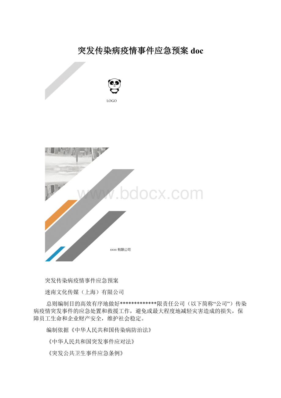 突发传染病疫情事件应急预案docWord下载.docx_第1页