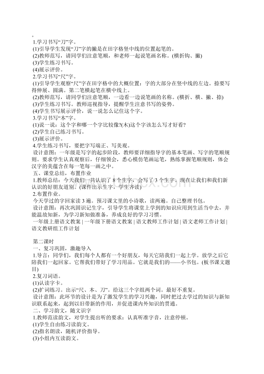 新人教版一年级上册语文《小书包》教学设计文档格式.docx_第3页