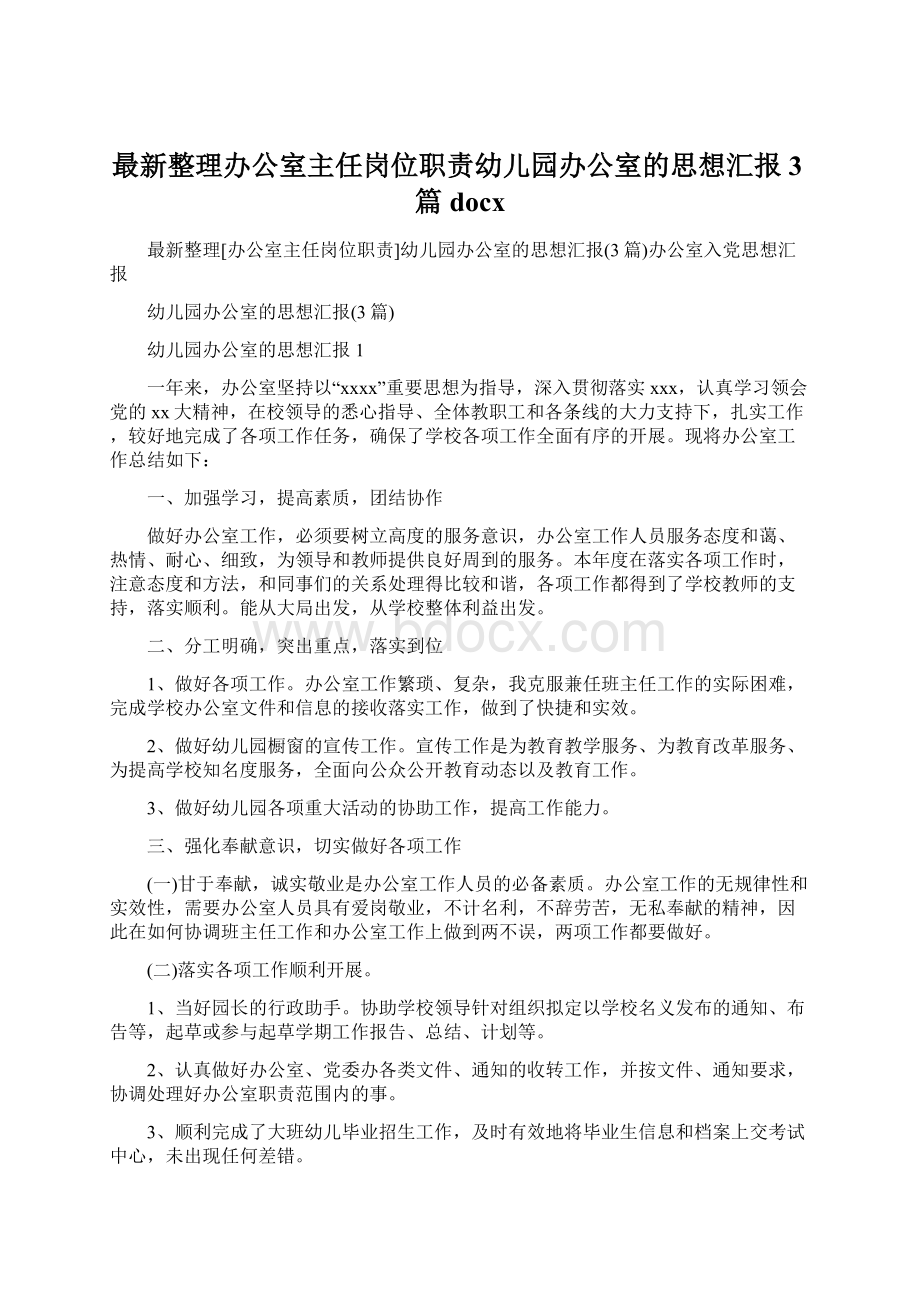 最新整理办公室主任岗位职责幼儿园办公室的思想汇报3篇docx.docx