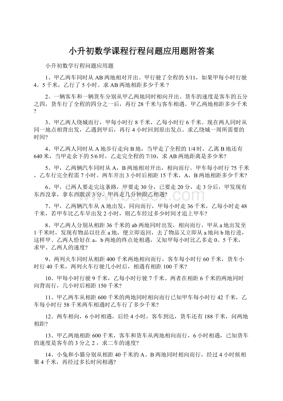 小升初数学课程行程问题应用题附答案Word文件下载.docx