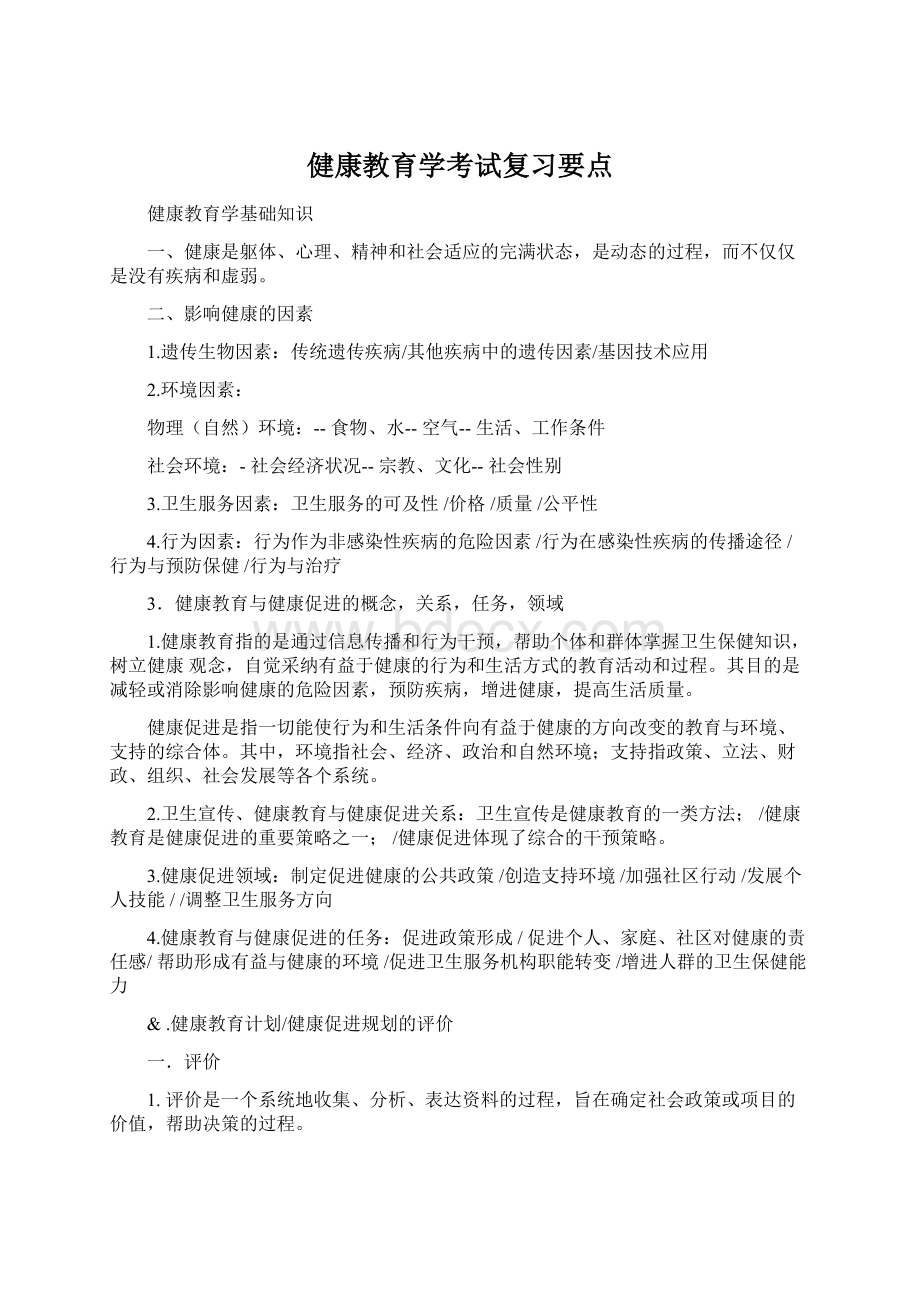 健康教育学考试复习要点Word下载.docx_第1页