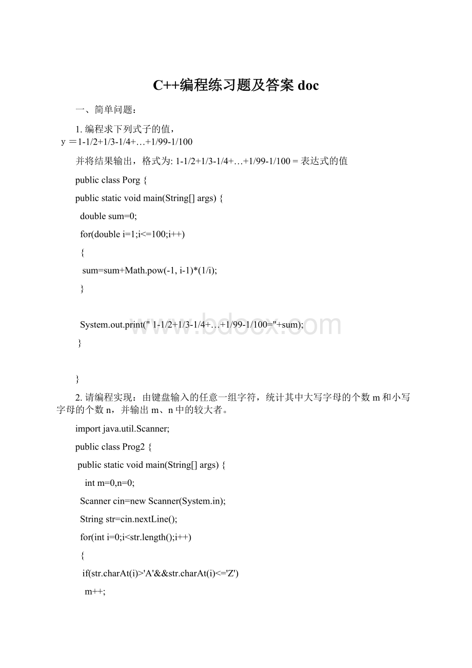 C++编程练习题及答案doc.docx_第1页