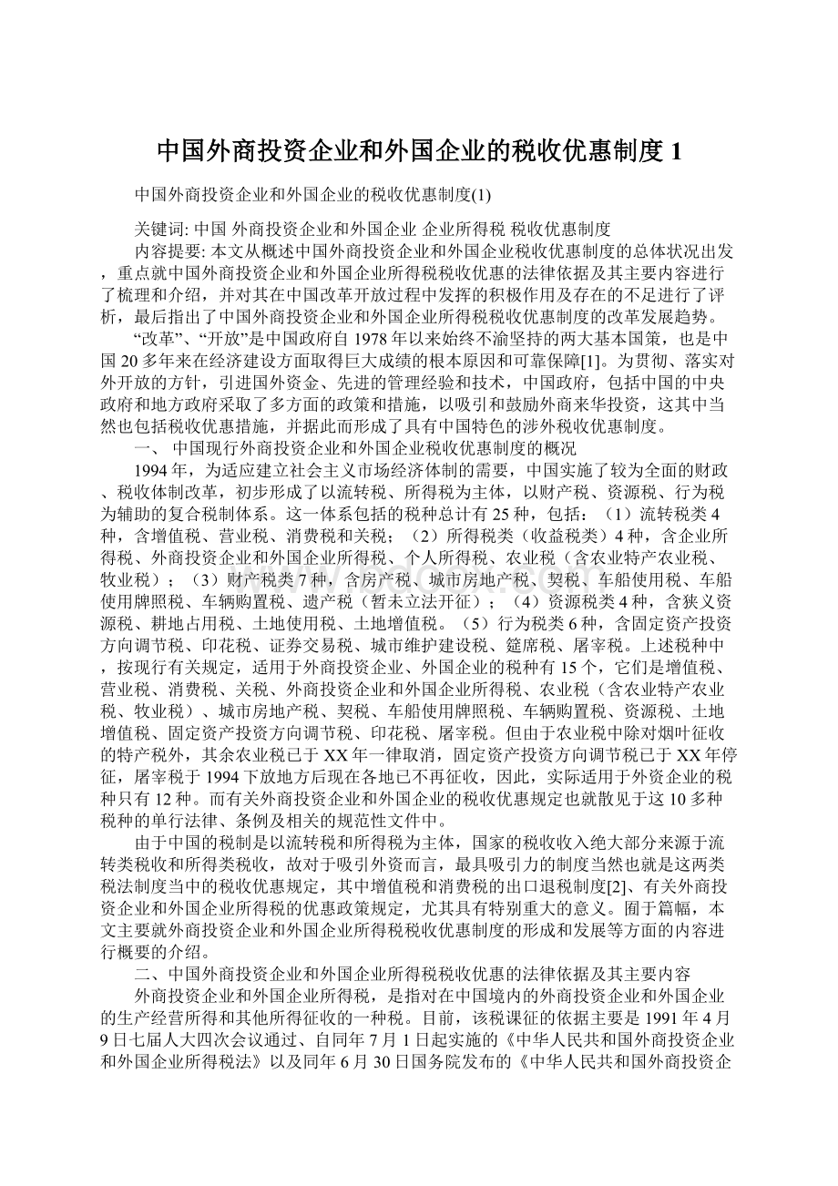 中国外商投资企业和外国企业的税收优惠制度1.docx_第1页