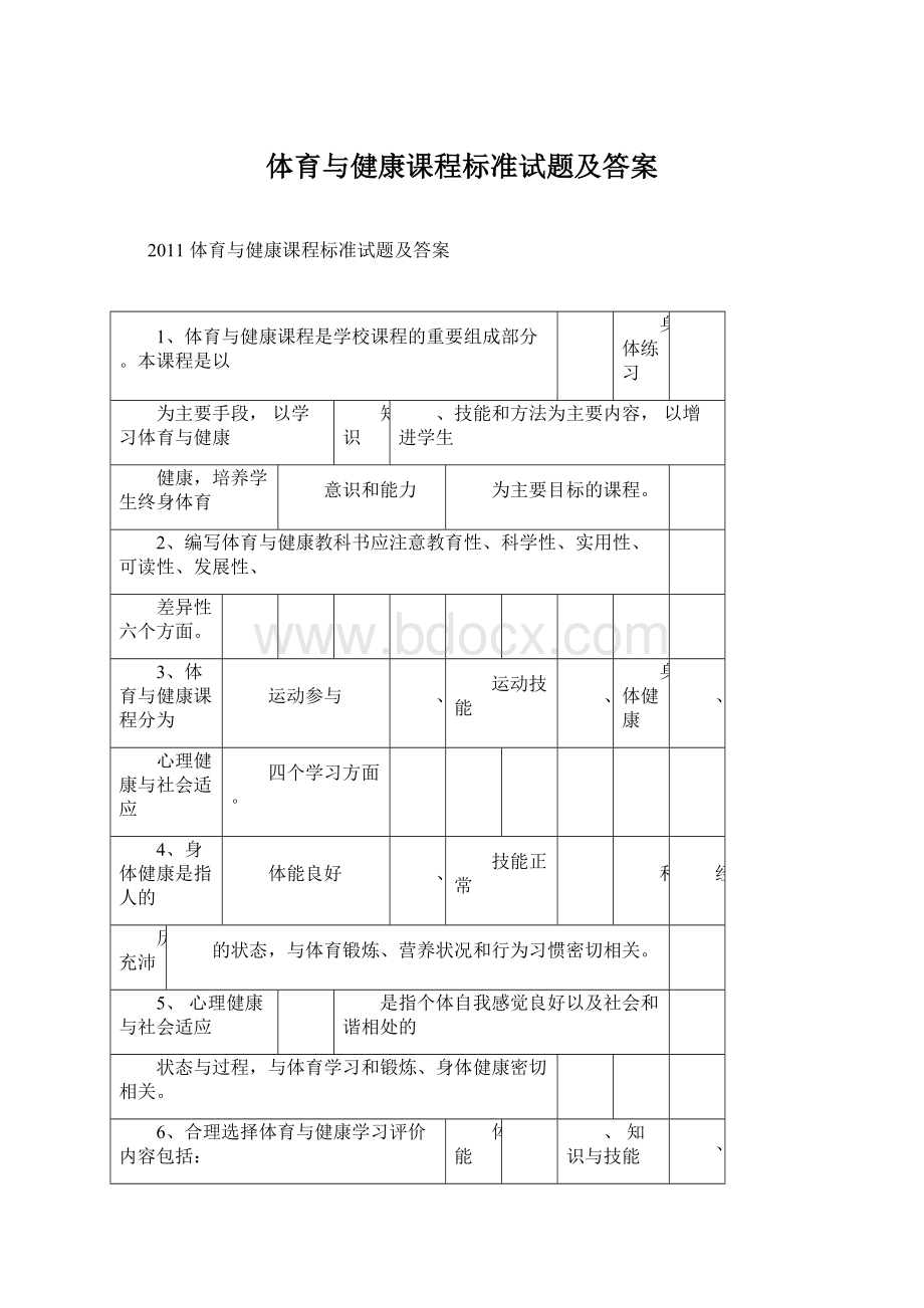 体育与健康课程标准试题及答案.docx