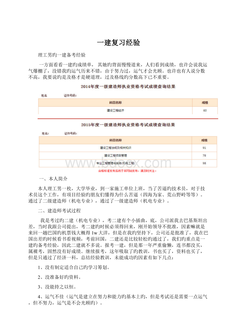 一建复习经验Word下载.docx