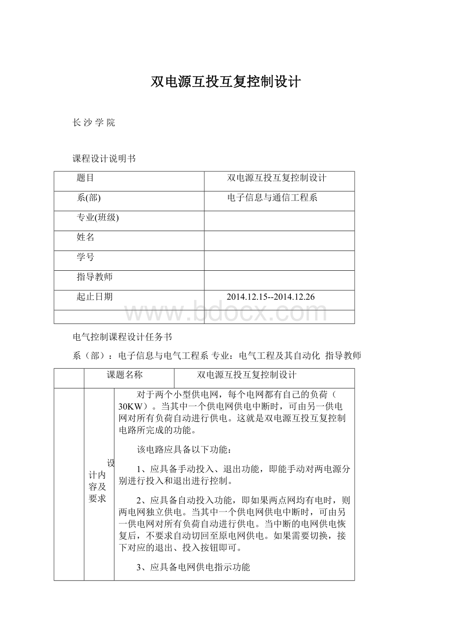 双电源互投互复控制设计Word格式文档下载.docx_第1页