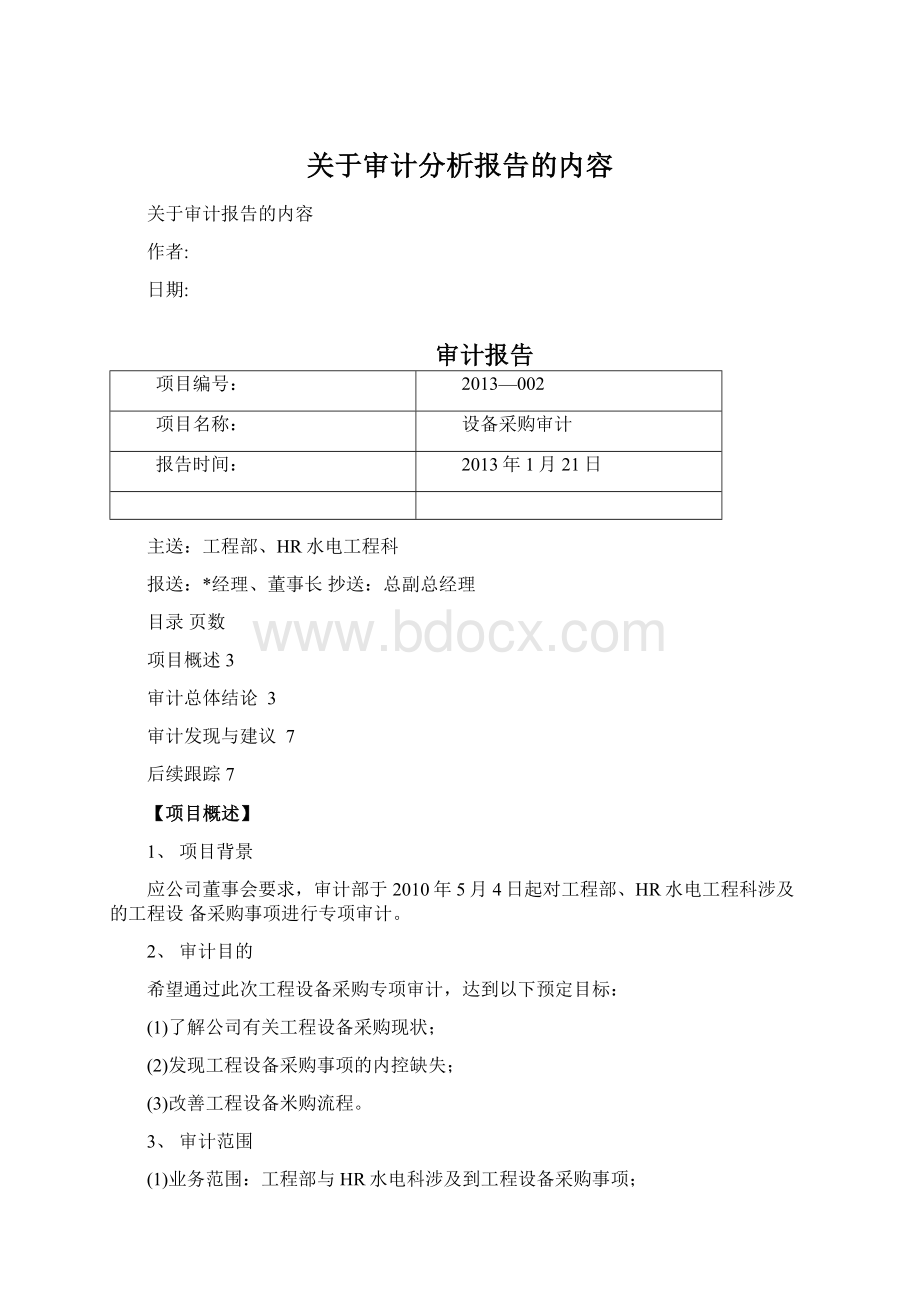 关于审计分析报告的内容Word文档下载推荐.docx