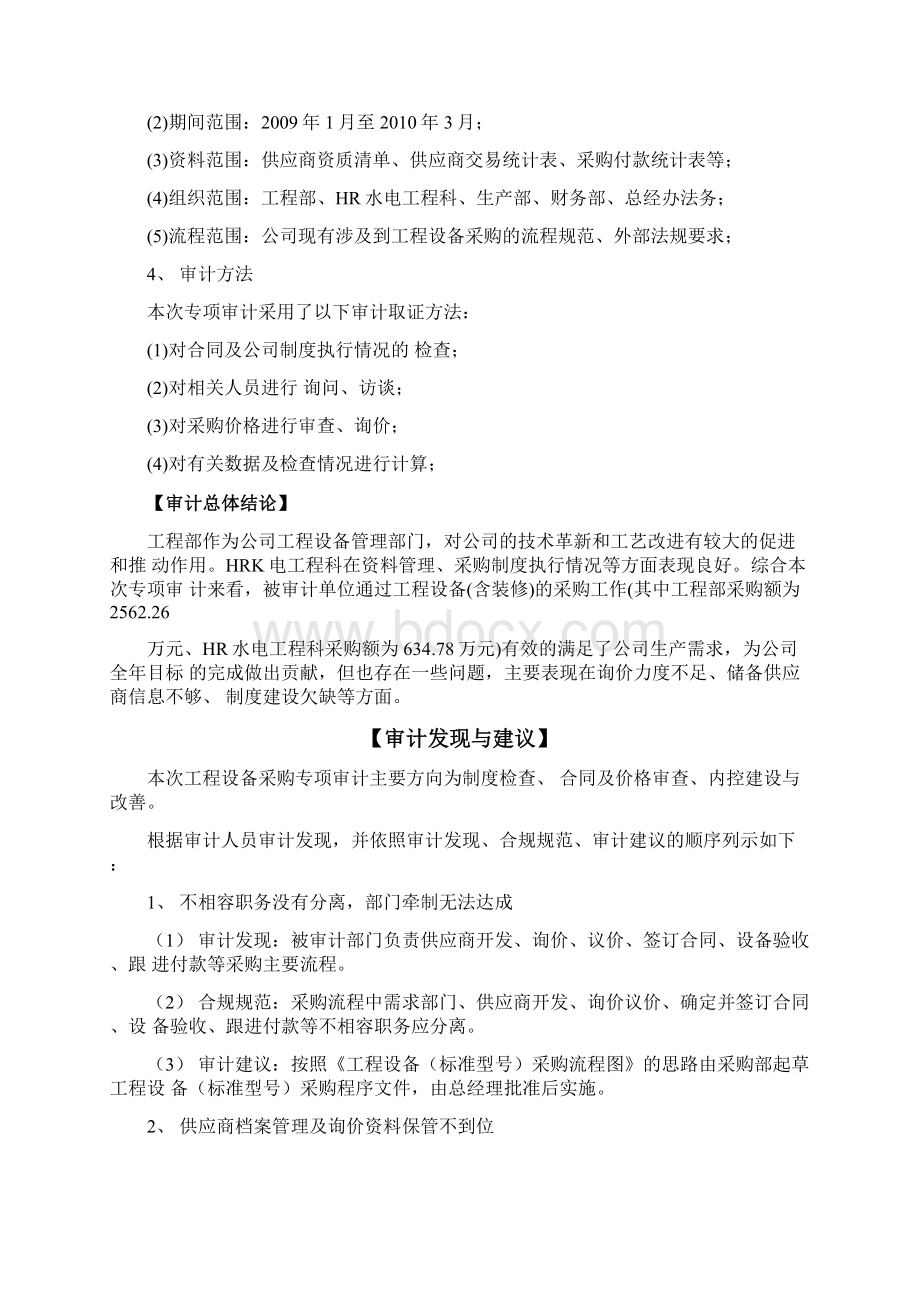 关于审计分析报告的内容Word文档下载推荐.docx_第2页