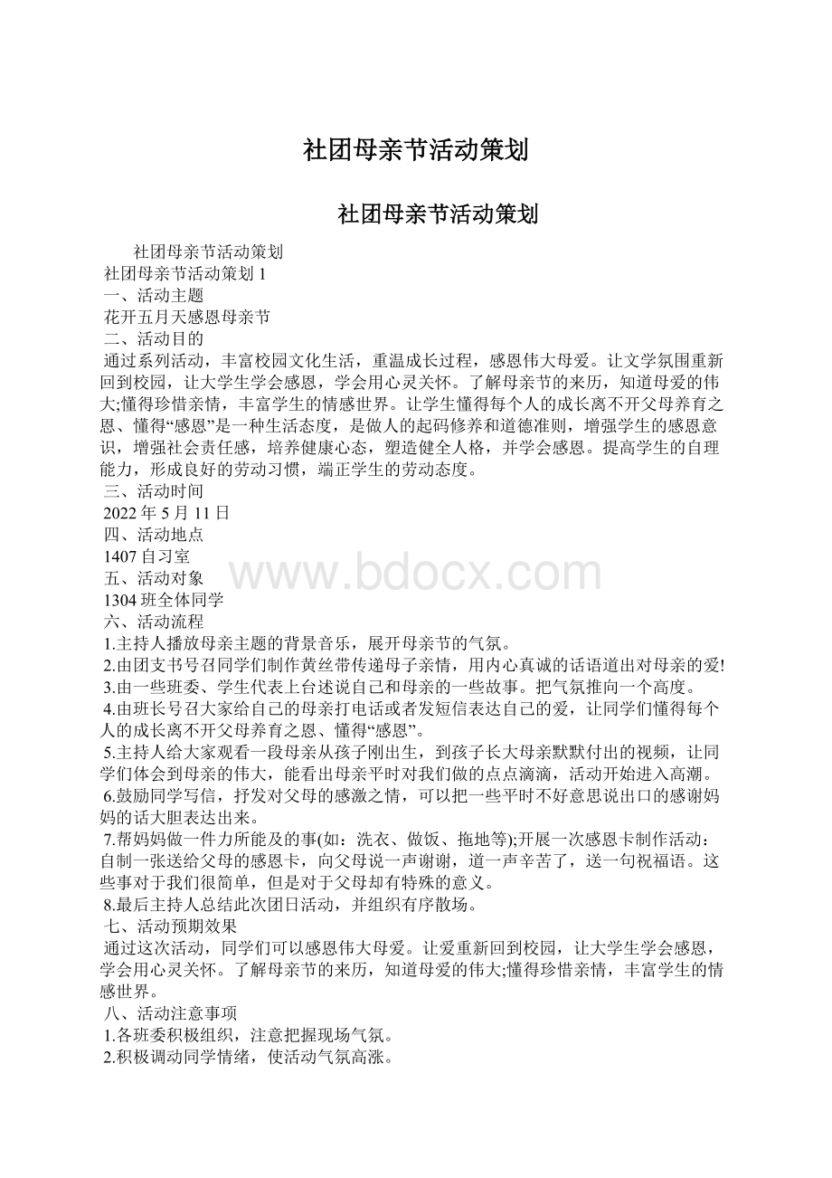 社团母亲节活动策划.docx_第1页