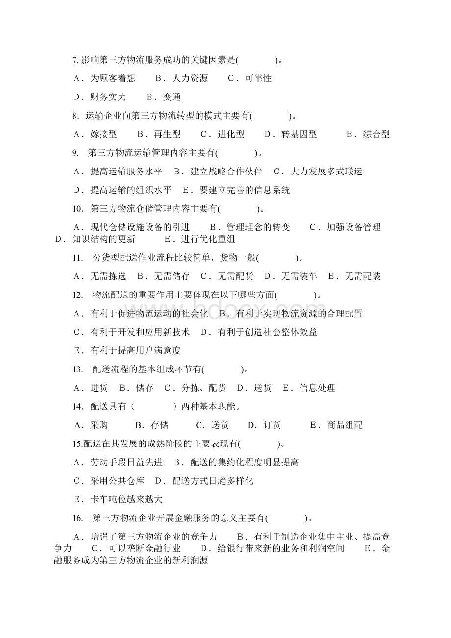 第三方物流试题Word文档下载推荐.docx_第2页