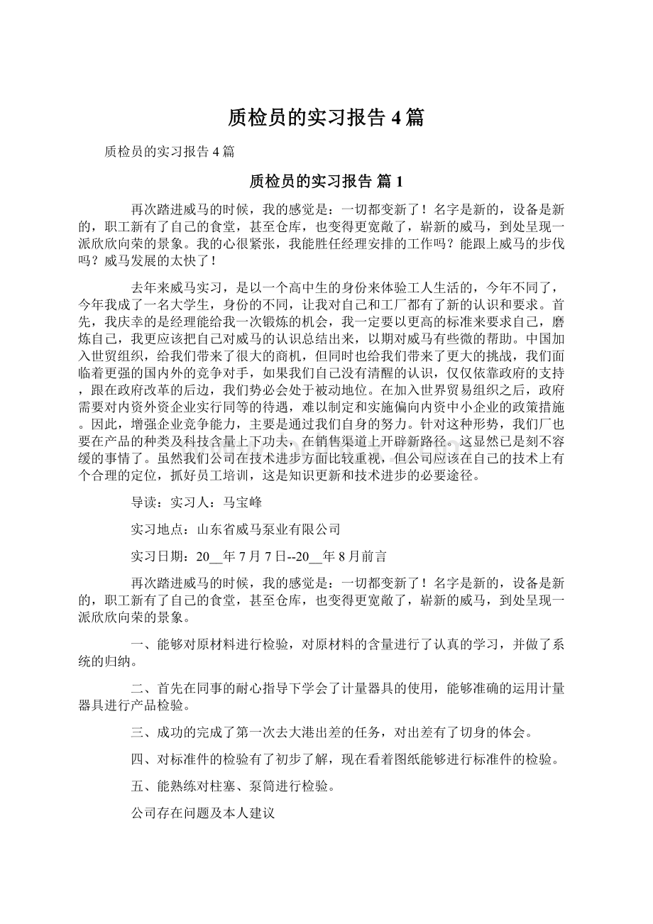 质检员的实习报告4篇Word文档下载推荐.docx_第1页