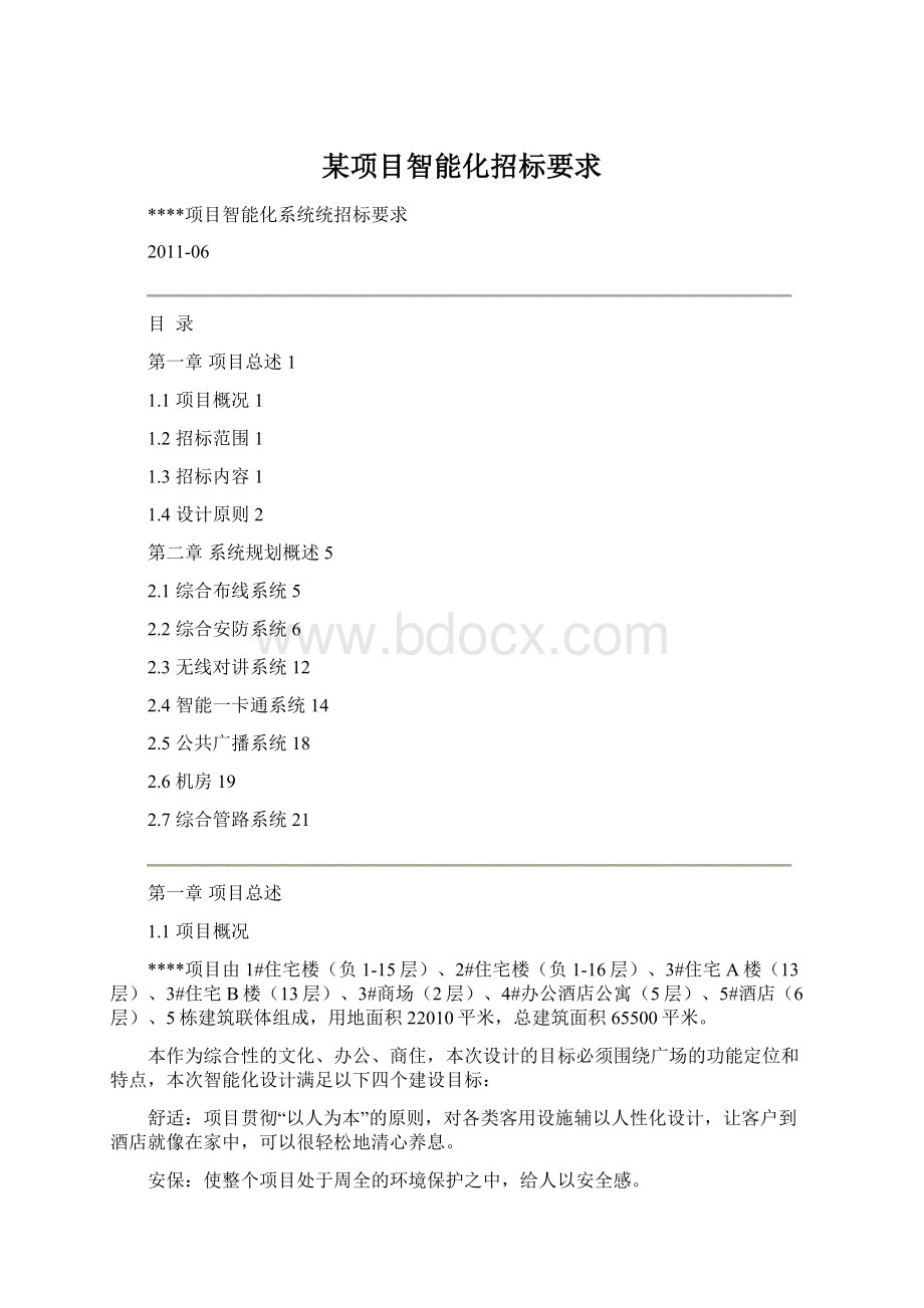 某项目智能化招标要求Word文档格式.docx_第1页