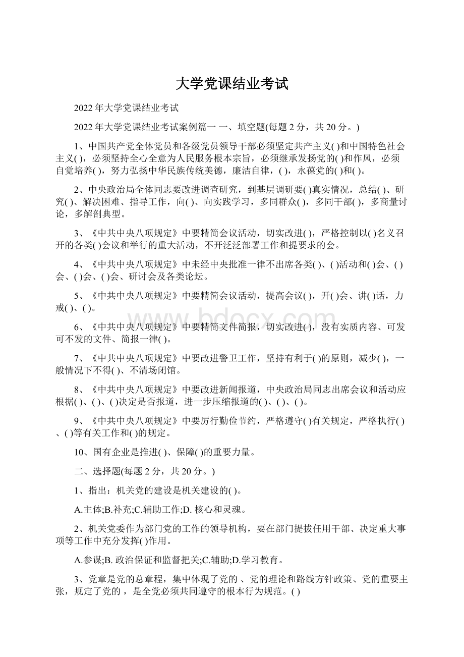 大学党课结业考试Word格式.docx