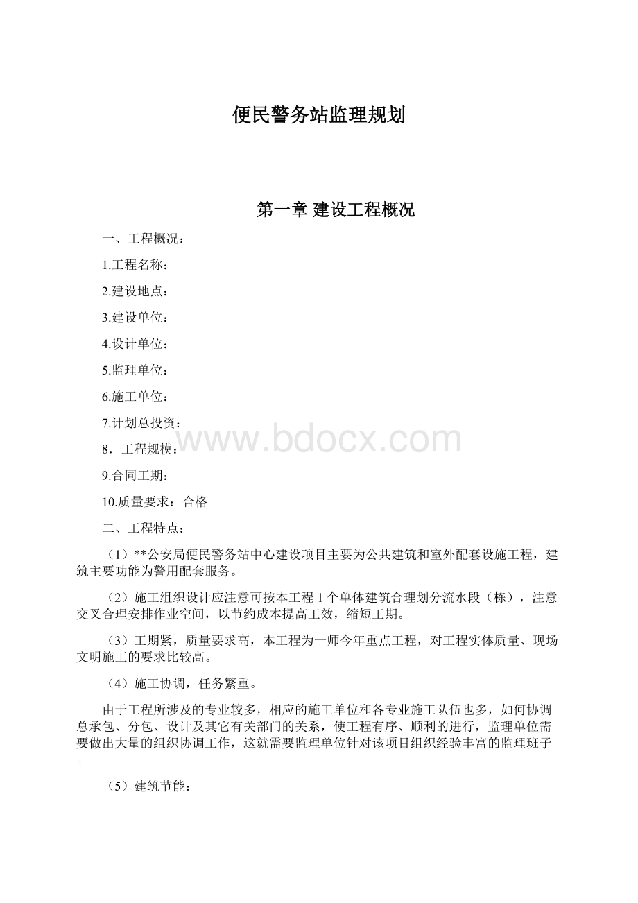 便民警务站监理规划.docx