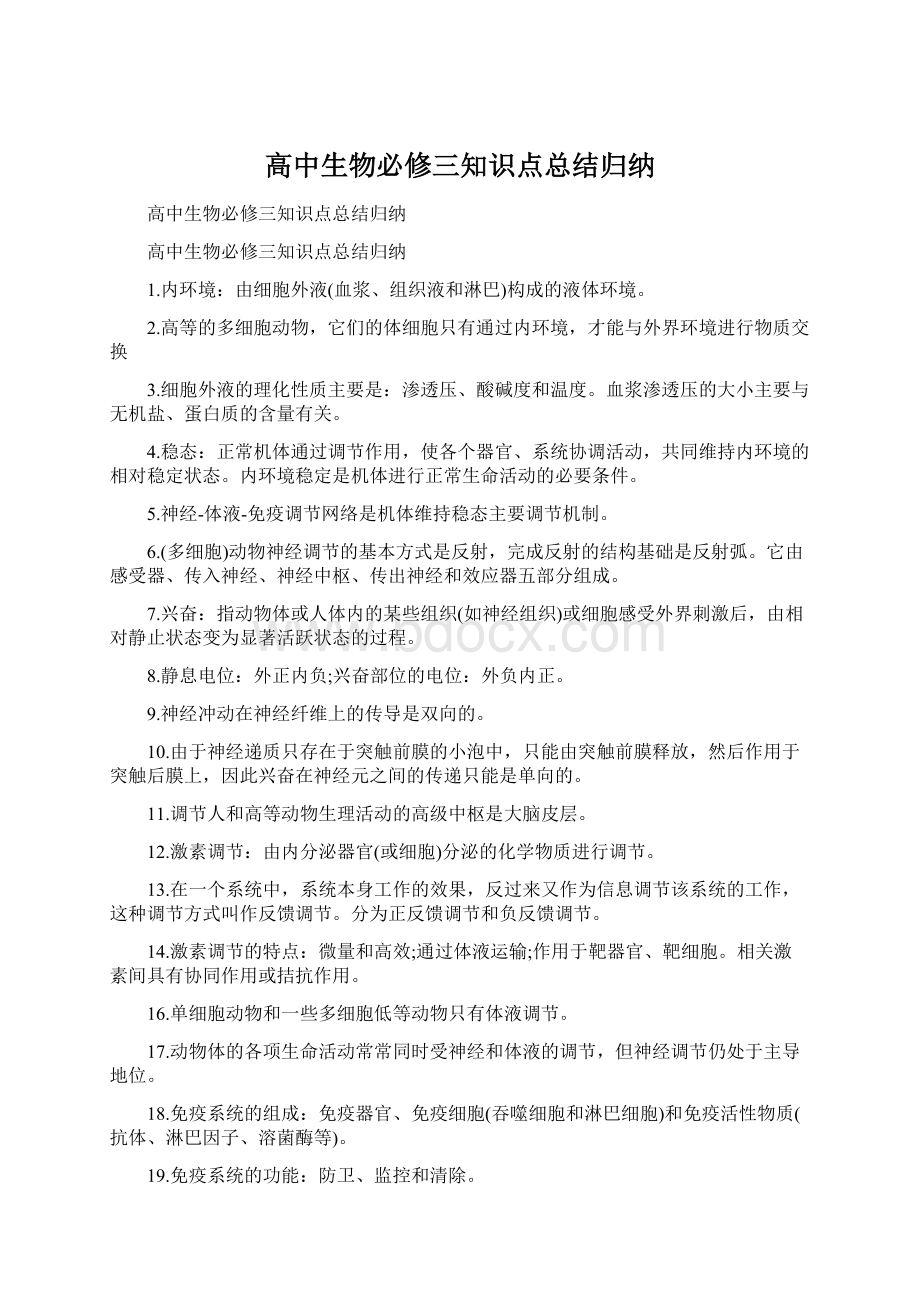 高中生物必修三知识点总结归纳.docx_第1页