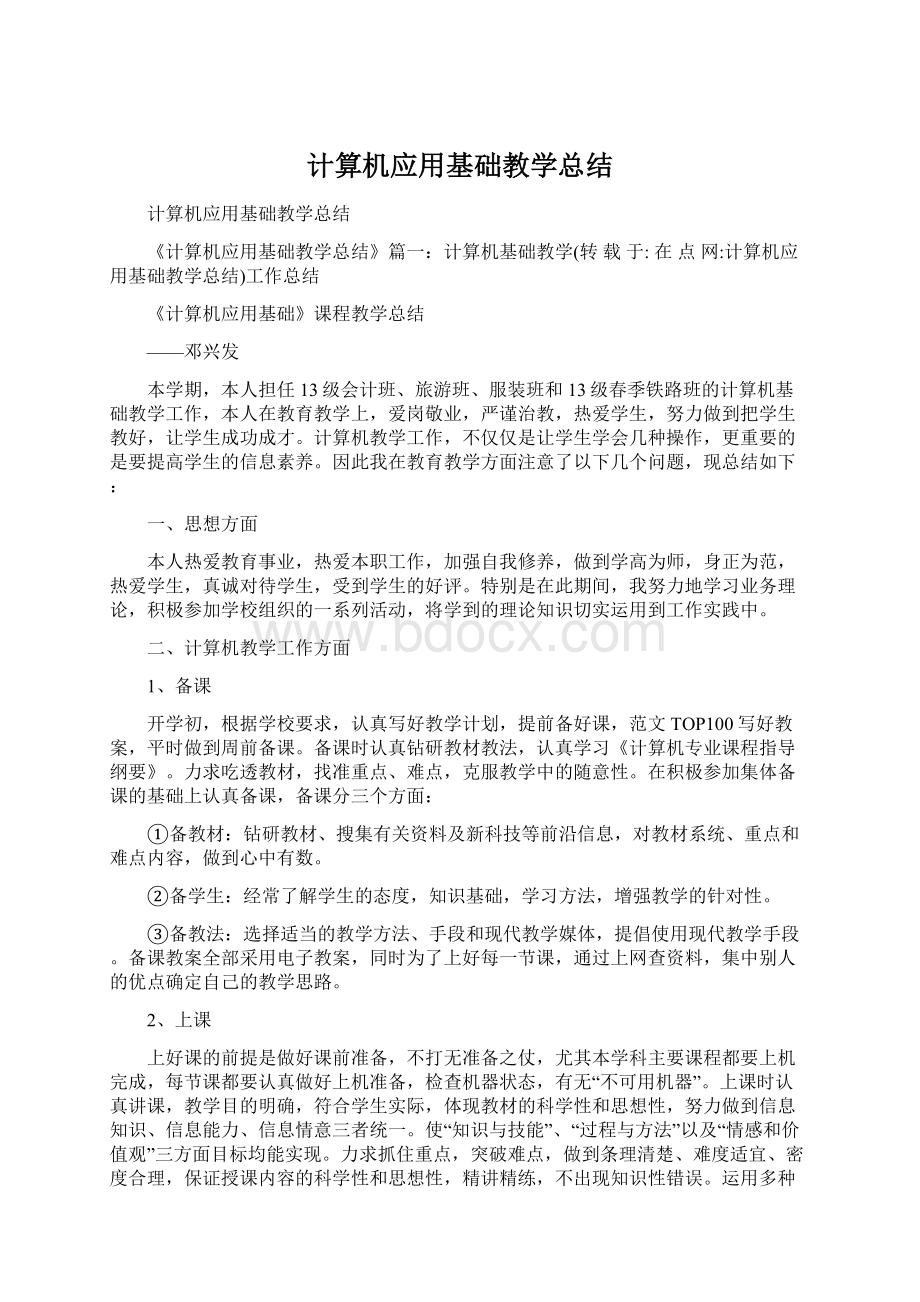 计算机应用基础教学总结Word格式.docx_第1页