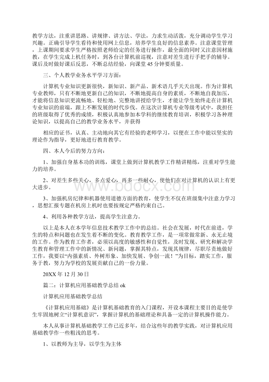 计算机应用基础教学总结Word格式.docx_第2页