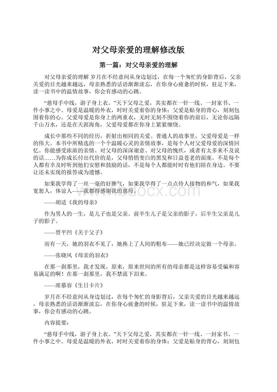 对父母亲爱的理解修改版文档格式.docx