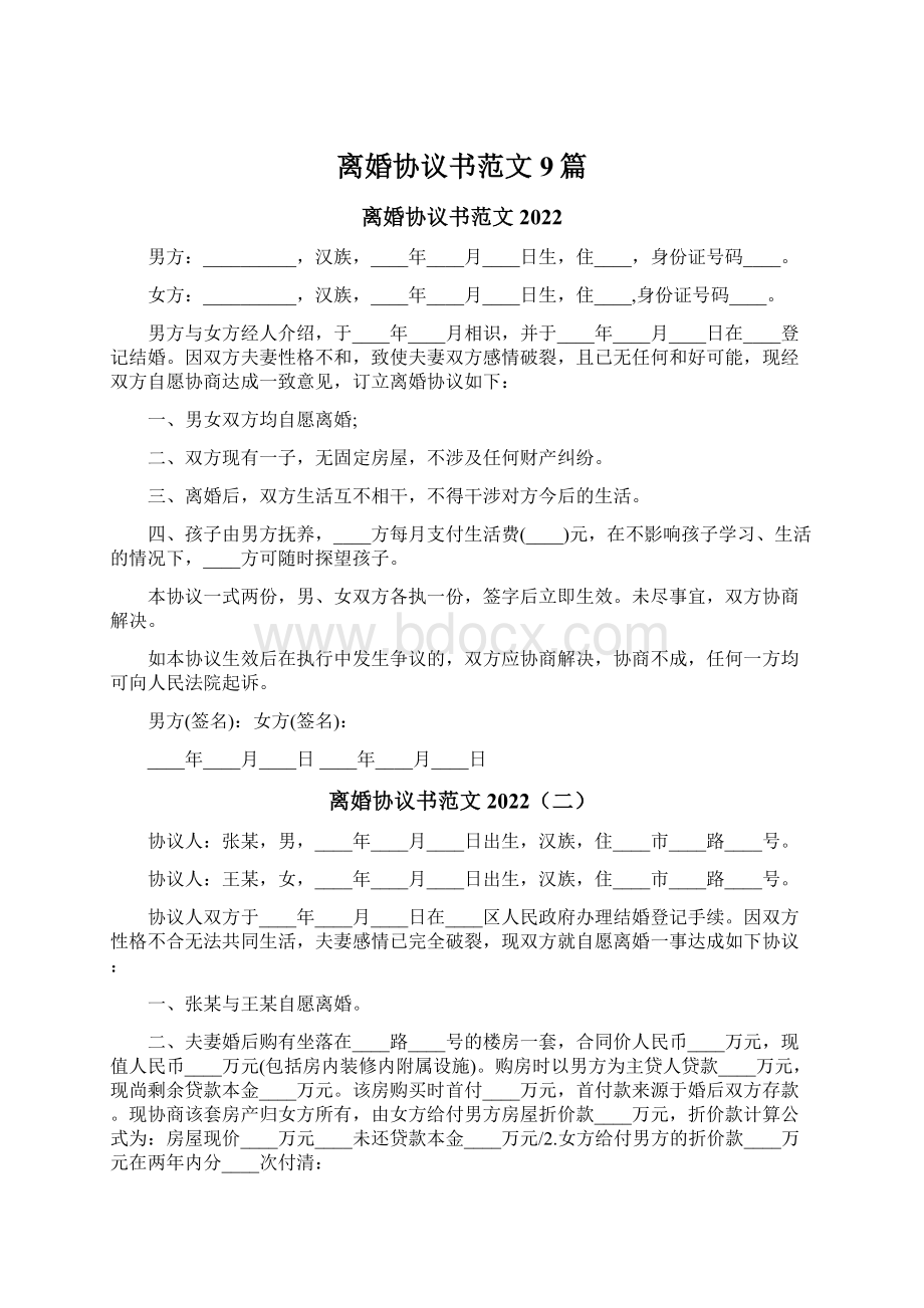 离婚协议书范文9篇Word文档格式.docx_第1页