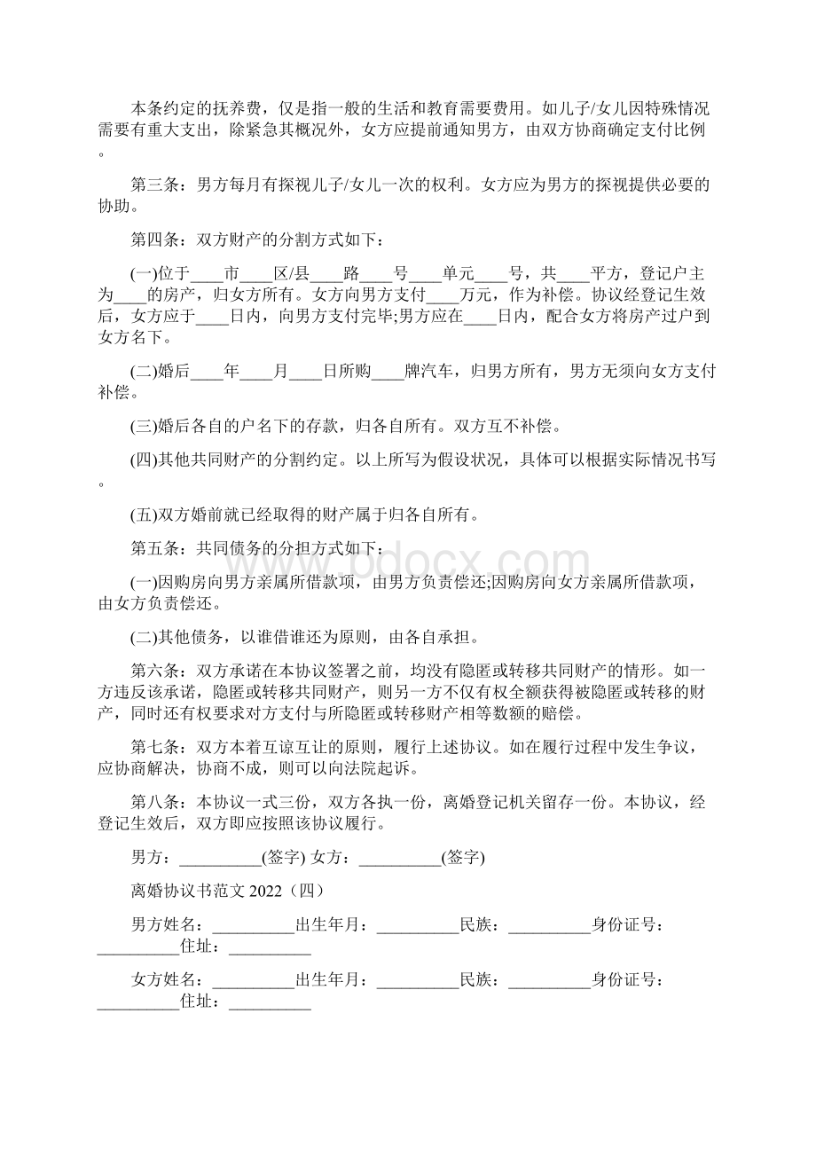 离婚协议书范文9篇Word文档格式.docx_第3页