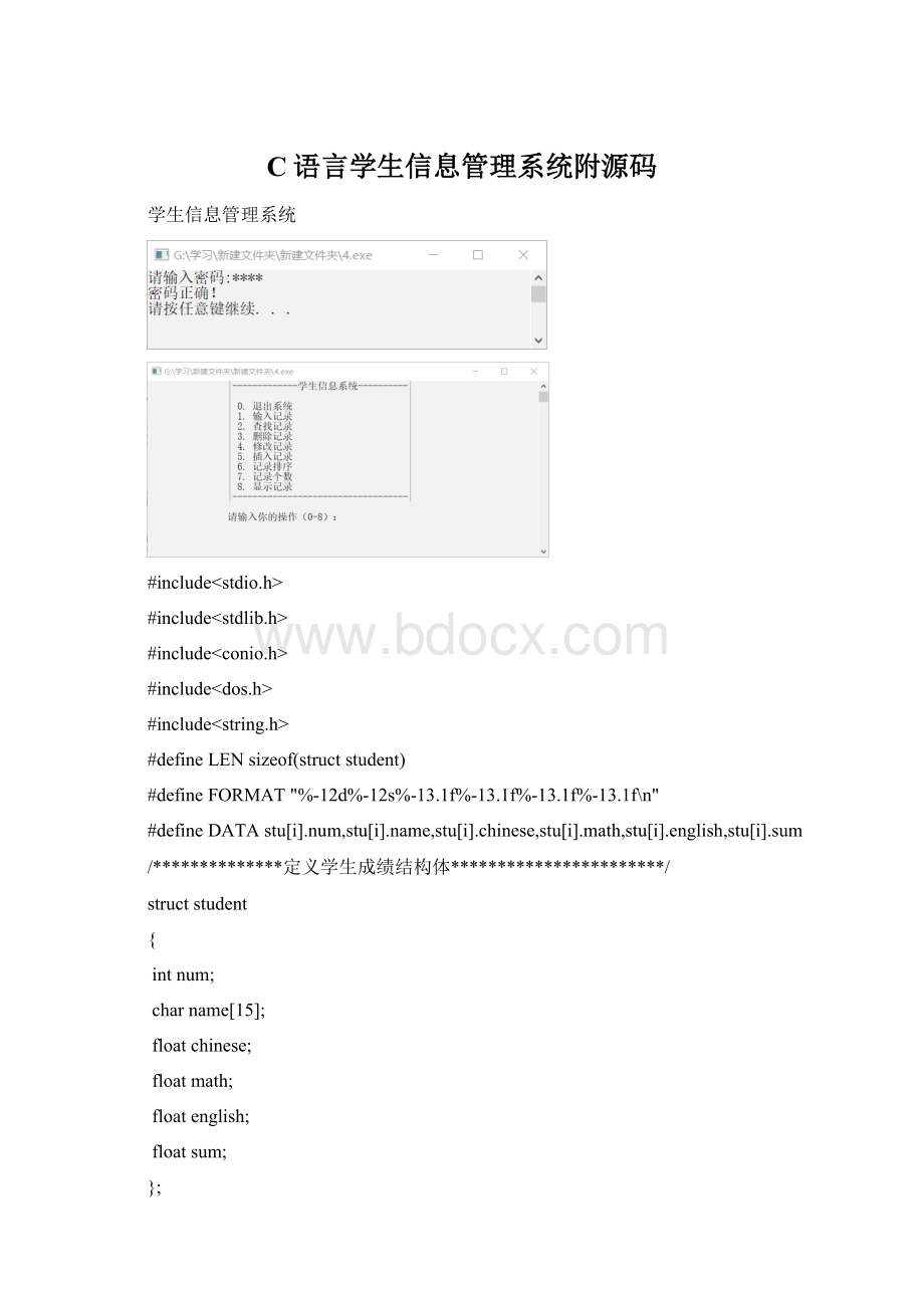 C语言学生信息管理系统附源码Word文件下载.docx_第1页