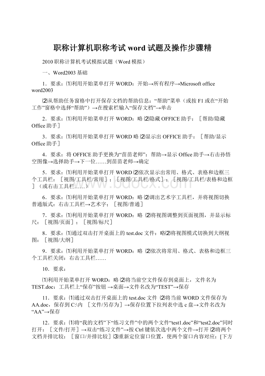 职称计算机职称考试word试题及操作步骤精Word下载.docx_第1页