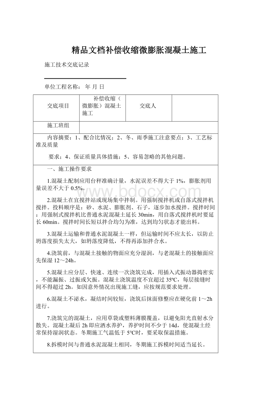 精品文档补偿收缩微膨胀混凝土施工.docx