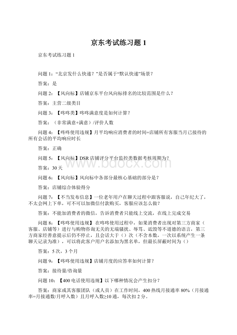 京东考试练习题1.docx_第1页