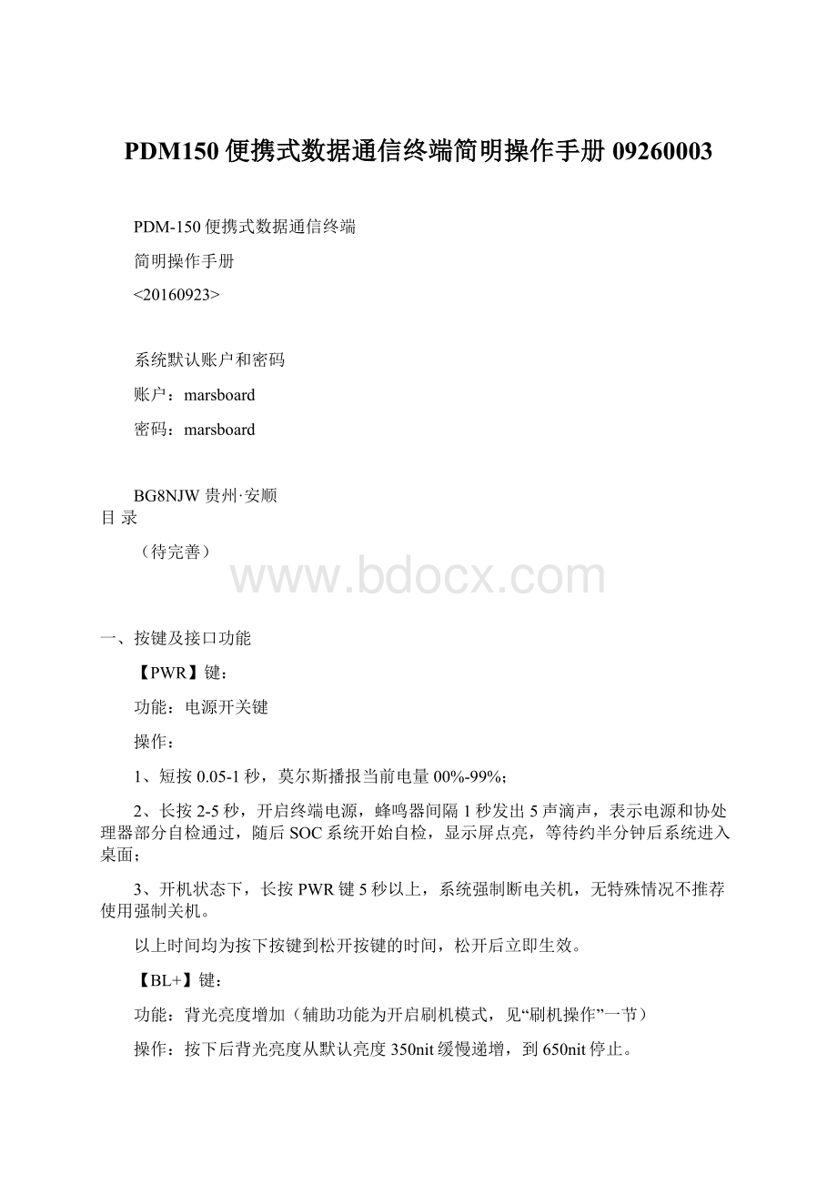 PDM150便携式数据通信终端简明操作手册09260003.docx