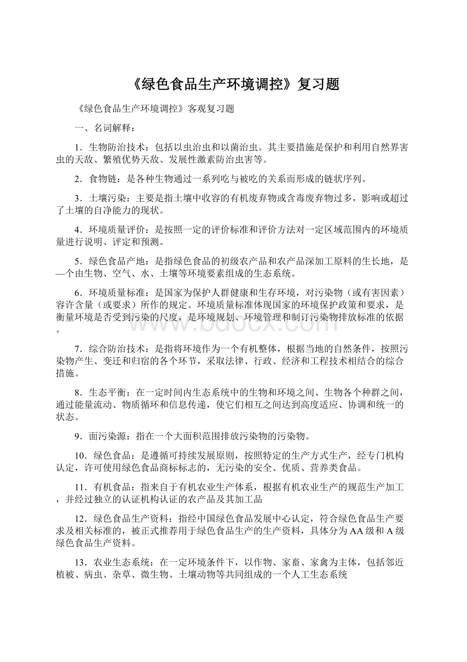 《绿色食品生产环境调控》复习题.docx