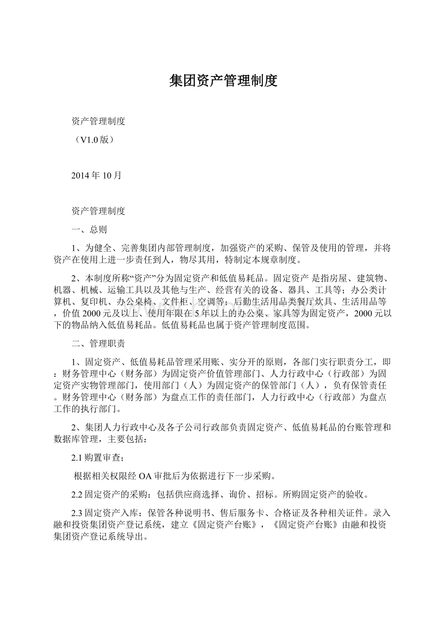 集团资产管理制度Word文档下载推荐.docx