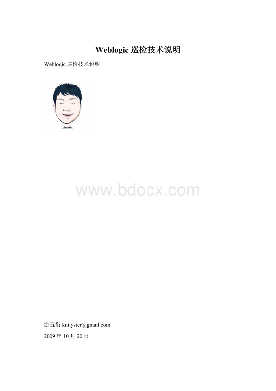 Weblogic巡检技术说明文档格式.docx_第1页