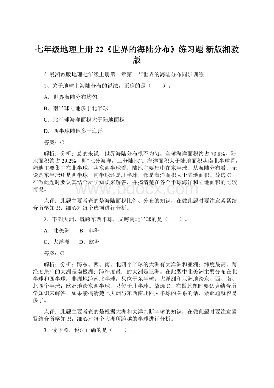 七年级地理上册 22《世界的海陆分布》练习题 新版湘教版.docx