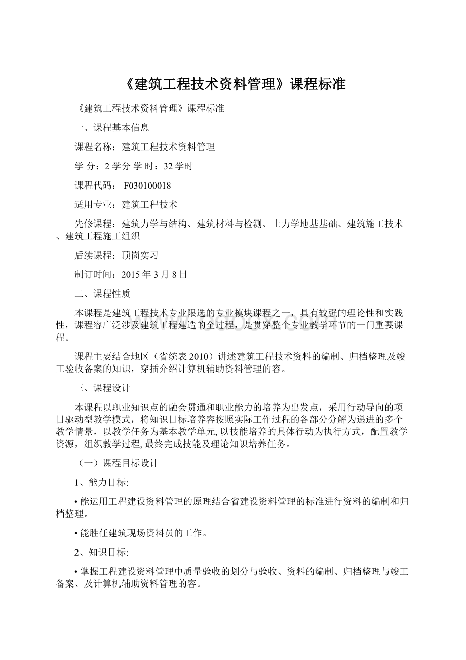 《建筑工程技术资料管理》课程标准Word格式文档下载.docx