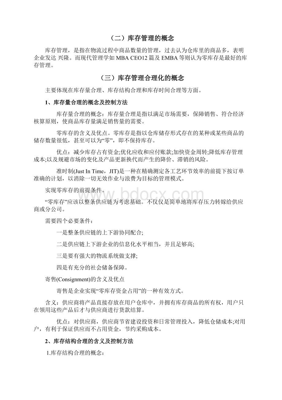 库存管理合理化.docx_第3页