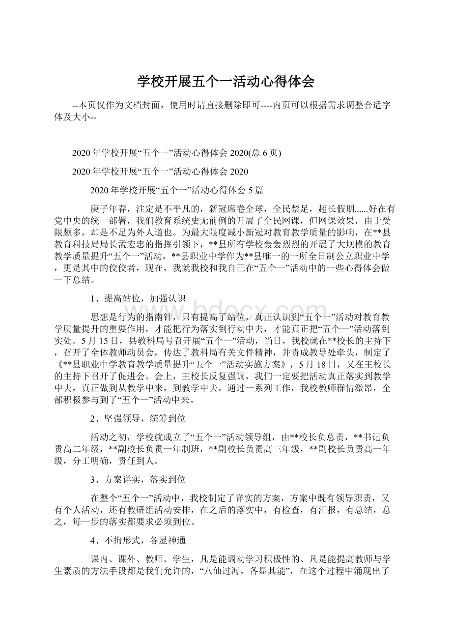 学校开展五个一活动心得体会文档格式.docx_第1页