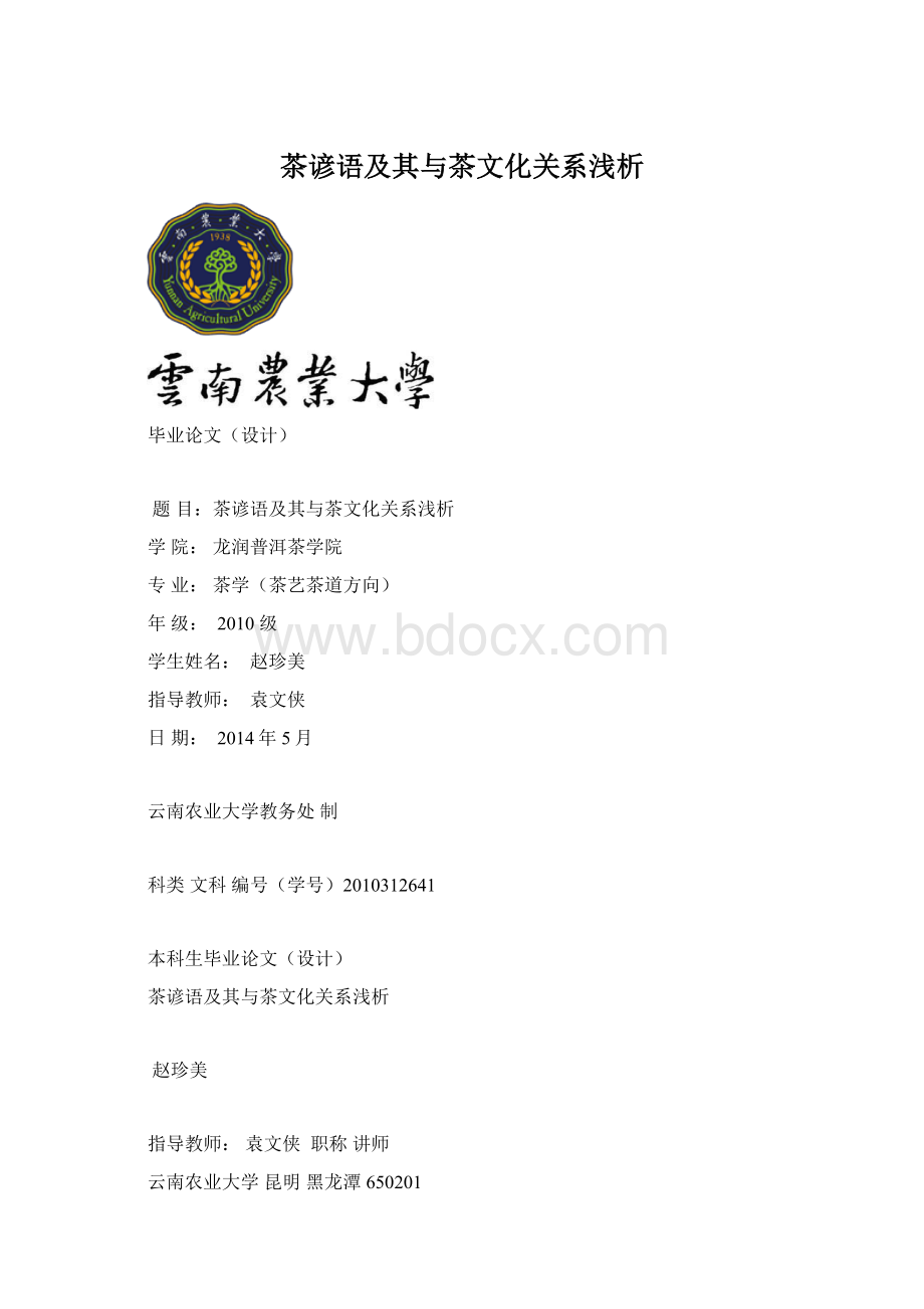 茶谚语及其与茶文化关系浅析Word格式文档下载.docx_第1页