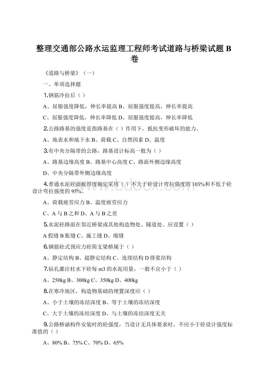 整理交通部公路水运监理工程师考试道路与桥梁试题B卷.docx