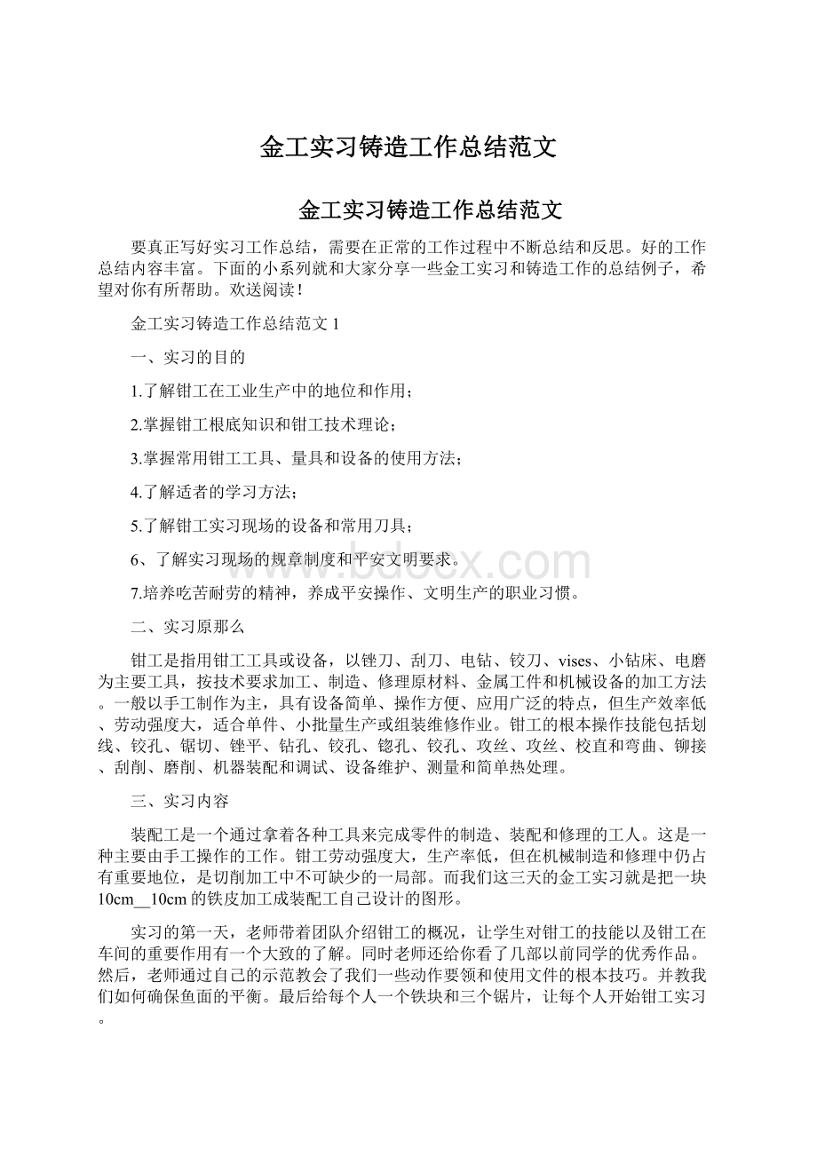 金工实习铸造工作总结范文.docx_第1页