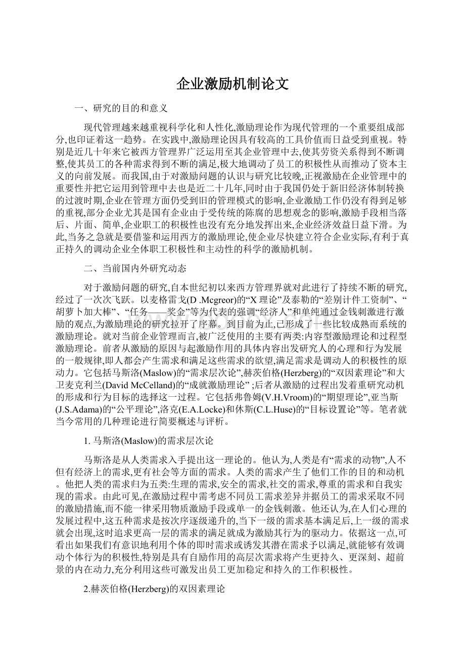 企业激励机制论文.docx_第1页