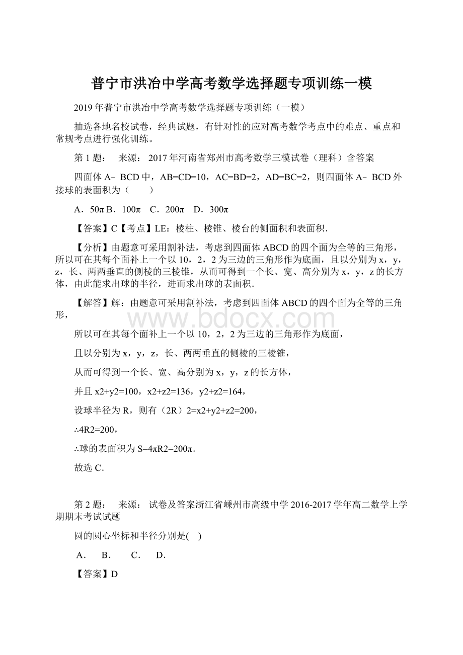 普宁市洪冶中学高考数学选择题专项训练一模Word格式文档下载.docx