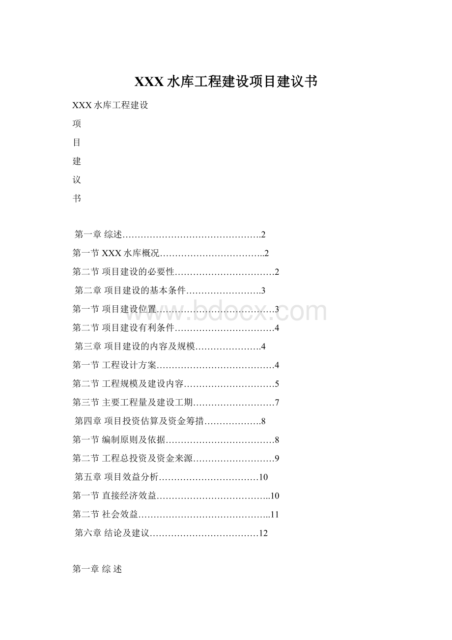 XXX水库工程建设项目建议书.docx_第1页