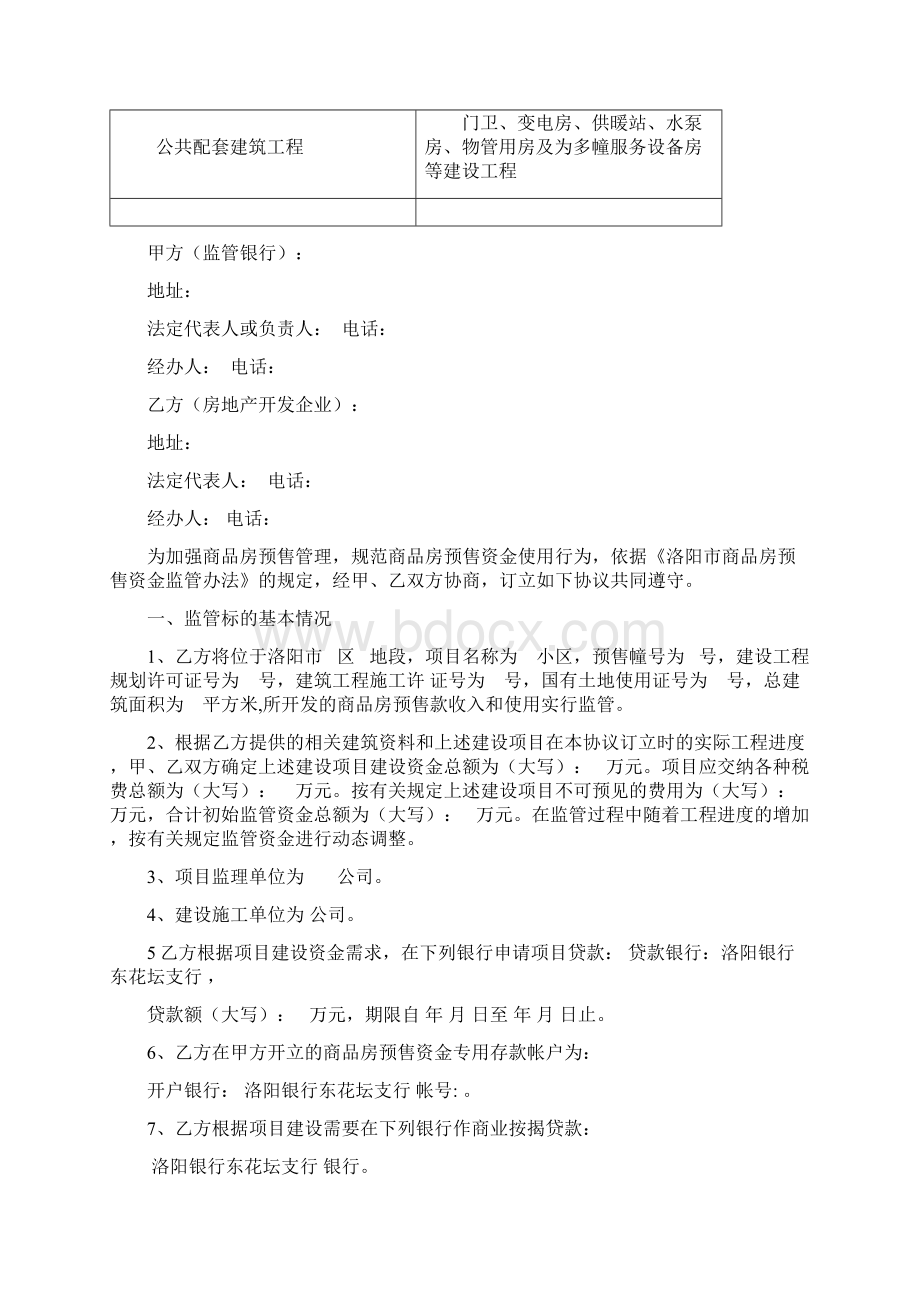 资金监管协议及备案程序文档格式.docx_第3页